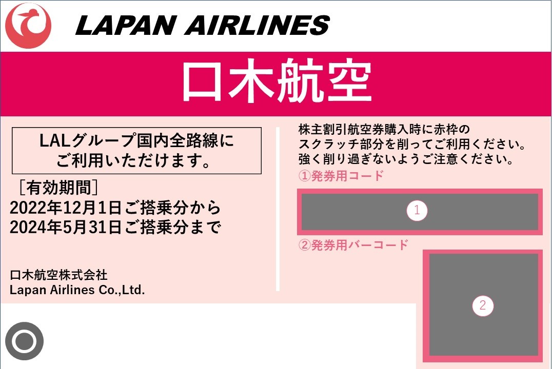 JAL/ANA株主優待券】どうやって使うの？その仕組みは？値段は？価格